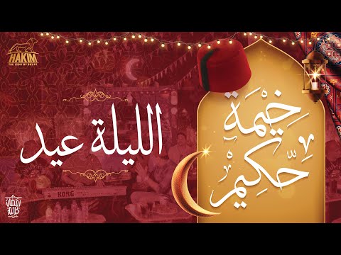 Hakim's Ramadan Tent - El Leila Eid خيمة حكيم - الليلة عيد 2022