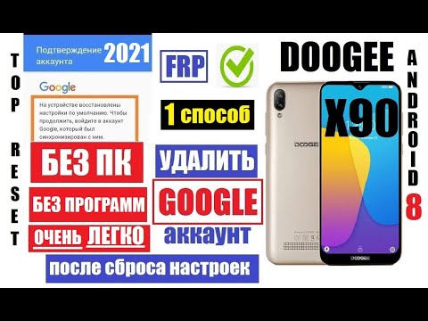 FRP Doogee X90 Сброс Гугл аккаунта 1 способ