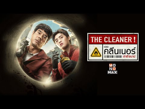 เดอะ คลีนเนอร์ ล่าล้างบาป