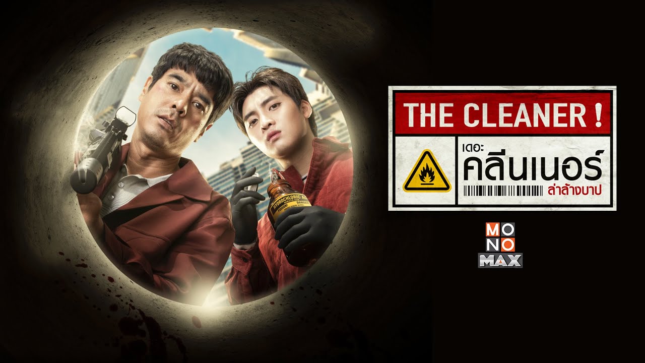 เดอะ คลีนเนอร์ ล่าล้างบาป (The Cleaner) [Official Teaser]