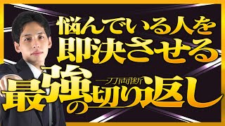 【切り返しの極意】悩んでいるお客様を即決契約させる！最強の切り返しとは…