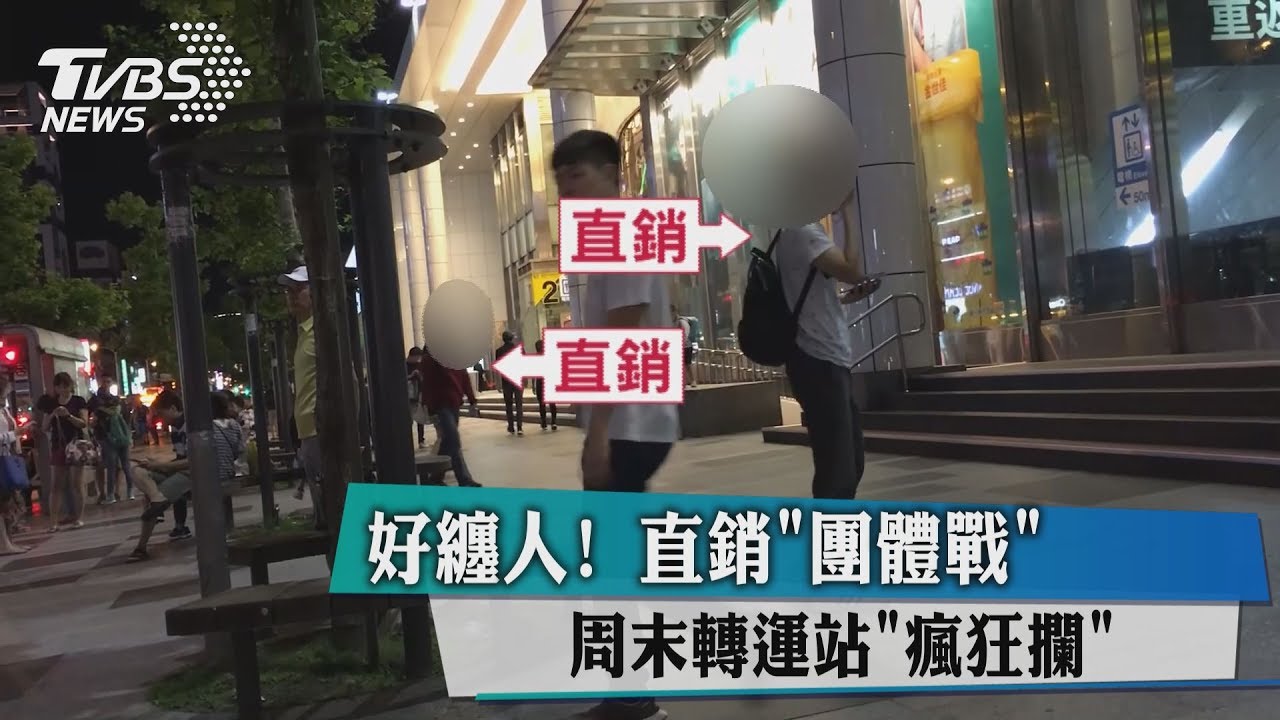 好纏人!直銷「團體戰」周末轉運站「瘋狂攔」