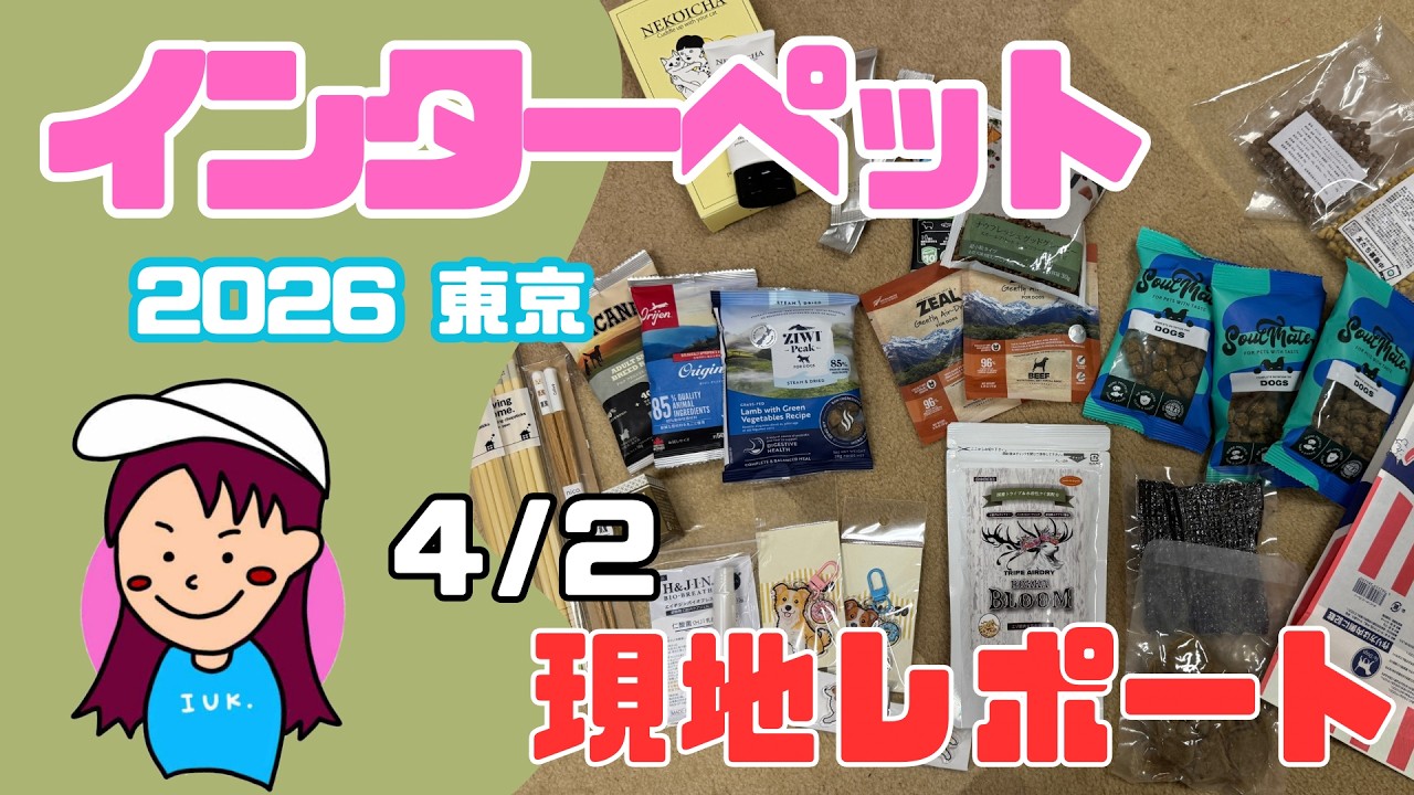 インターペット2026東京　行ってきました！
