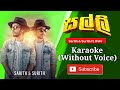 Salli Karaoke | සල්ලි කැරොකෙ | Sarith & Surith Ft. KVN | Masuranta Podi Banda | මසුරන්
