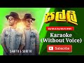 Salli Karaoke සල්ලි කැරොකෙ Sarith Surith Ft KVN Masuranta Podi Banda මසු