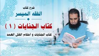 صورة 060_ كتاب الجنايات (1) _(شرح كتاب الفقه الميسر) _ م/ علاء حامد