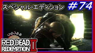 【【玄関開けたら2秒でクマーーーッ！！】】#74 RED DEAD REDEMPTION 2：スペシャルエディション【伝説の雄鹿を狩る】