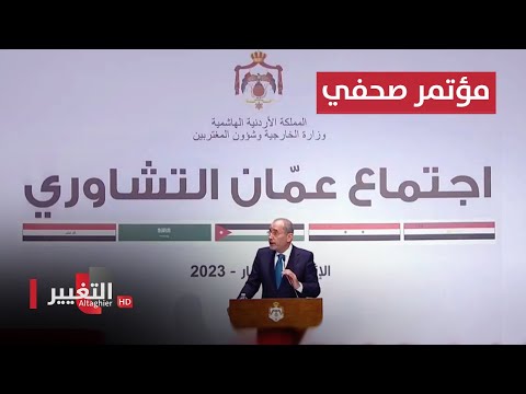 شاهد بالفيديو.. مباشر | المؤتمر الصحفي لنتائج اجتماع وزراء الخارجية العرب في الاردن