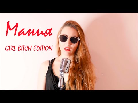 EMRAH ft. ANDRO - MANIA (GIRL BITCH EDITION)  COVER BY BOGDANA PETROVA