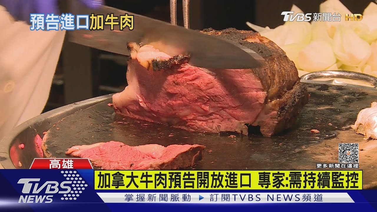 開放美牛後風險降 食藥署預告開放「加拿大全齡牛肉」