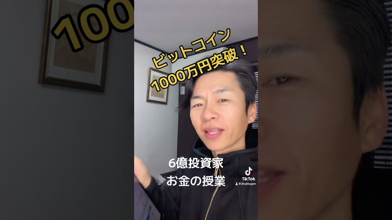 ビットコイン史上最高値1000万円突破！#ビットコイン