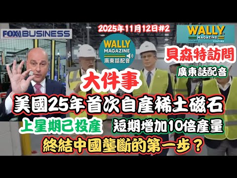 美國25年首次自產稀土磁石！【貝森特訪問-粵語配音！】終結中國壟斷？特朗普政府重奪供應鏈主導權！一切只是開始！中國最後一張牌係咪冇埋？
