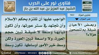 صورة 902 - صفة الملابس الساترة للمرأة عن الأجانب - نور على الدرب