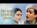दिन सारा गुज़ारा तोरे अंगना Din Sara Guzara Tore Angan