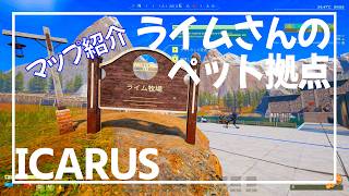 【ICARUS】いただいた拠点を紹介します【サバイブイカルス】