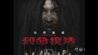 《致命復活》~ 愛需要勇氣 。