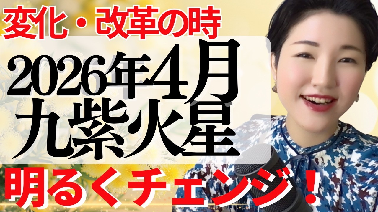 【占い】2026年4月九紫火星さん運勢「現実が動き出す！明るく前に進み出すタイミング」全体・前半・中盤・後半・3つの開運アクション