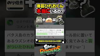 【小ネタ】海辺に「海苔ひれおくん」がいるらしい…。 #スプラトゥーン3 #splatoon3 #スプラ3 #レイダース #スプラトゥーンレイダース