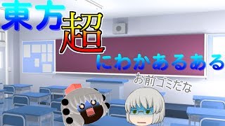 東方超にわかあるある【ゆっくり茶番】