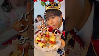 ミニフルーツパンケーキ　#王子 #ご褒美 #パンケーキ #簡単レシピ #妹