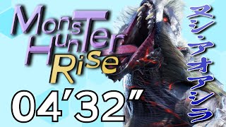 [#MHRise]4'32"18 Apex Arzuros ヌシ・アオアシラ討伐[#モンハンライズ]