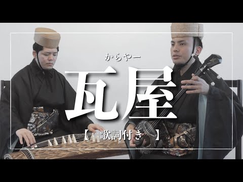 武道学科 【琉球古典音楽】秋の沖縄を感じる｜瓦屋【沖縄の歌】