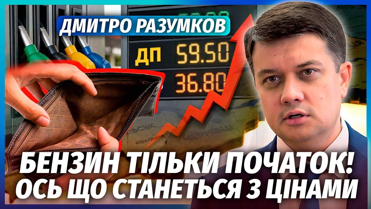 🔥РАЗУМКОВ: КАТАСТРОФА в Україні одразу ПІСЛЯ ІРАНУ! Ціни ЗЛЕТЯТЬ на ВСЕ. ДІР