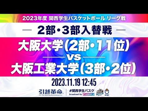 流通学科 【入替戦/11.19】大阪大学(2部/11位)vs大阪工業大学(3部/2位)［2023リーグ/関西学生バスケットボールリーグ戦］