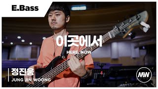 마커스워십 - 이곳에서 | E.Bass 정진웅 연주 | Here, now