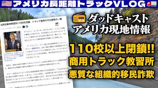 【緊急動画】不正摘発！110校以上閉鎖！商用トラック教習所！悪質な組織的移民詐欺！その背景にあるものを解説！2026年9月1日 | 🇺🇸アメリカ長距離トラックVLOG🚚