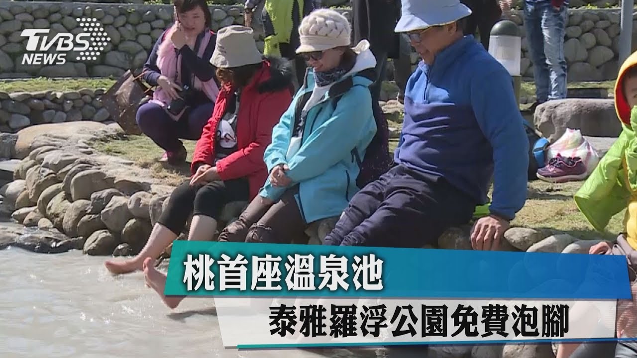 桃首座溫泉池 泰雅羅浮公園免費泡腳