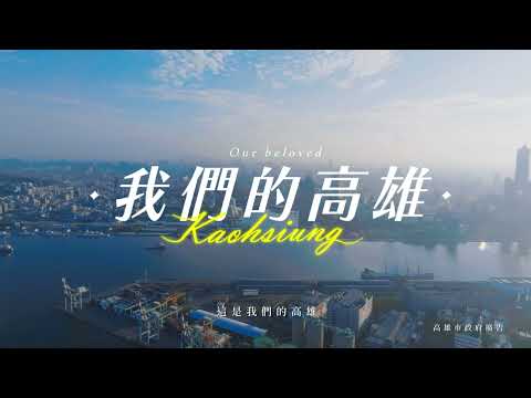 ＜我們的高雄＞精華版:圖片