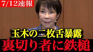 【急展開】※事態が急変しました…夫婦別姓に急行した玉木氏が連合の圧力に屈して白旗をあげた裏切り工作の正体【 石橋文登　玉木雄一郎　高市早苗　自民党】
