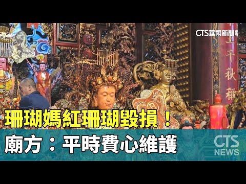 珊瑚媽紅珊瑚毀損！　廟方：平時費心維護.LED燈不照珠寶