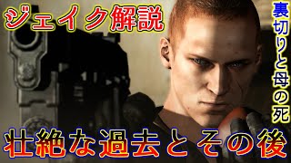 【ジェイクミューラー解説動画】エジプトに移住？ウェスカーの息子の壮絶な過去とその後 バイオハザード6 Resident Evil6  RE6