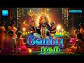 Vembu Ratham Amman Songs வெள்ளிக்கிழமை காலை மாலை கேட