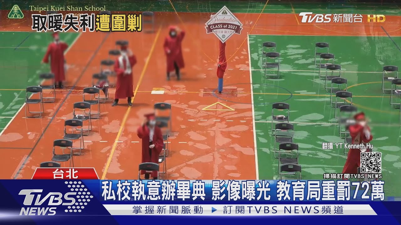 私校執意辦畢典影像曝光 教育局重罰72萬