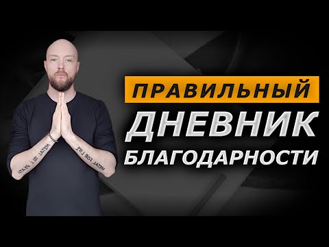 Правильный дневник благодарности. Работает на 100%! Простая техника для улучшения Вашей жизни.