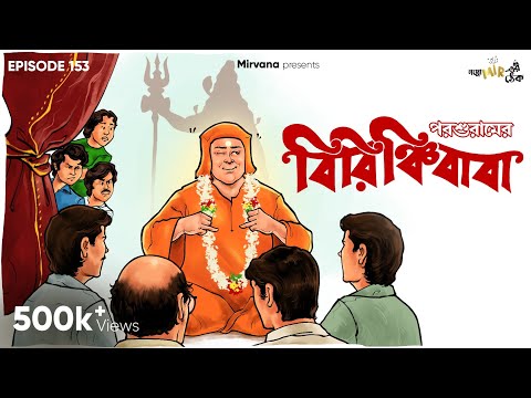 Birinchibaba By Rajshekhar Basu (Parashuram) | Mir | Biswanath | Sankari | #GoppoMirerThek EP 153