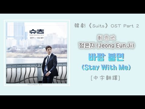 [中字翻譯] Jeong Eun Ji (정은지) - Stay With Me (바람 불면) (슈츠/Suits/金裝律師) OST Part 2