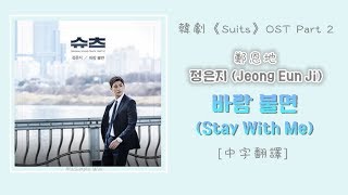 [中字翻譯] Jeong Eun Ji (정은지) - Stay With Me (바람 불면) (슈츠/Suits/金裝律師) OST Part 2