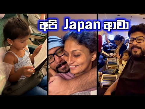 Good Morning! ☀️ අපි Japan ආවා ☺️