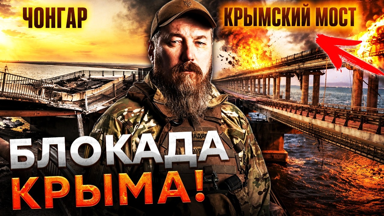 КРЫМ БЕРУТ В КОЛЬЦО! Чонгар закрыт! Топливо пошло через Керченский мост! Пора