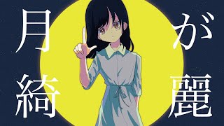 【作者本人が】月華, 文學少女  歌ってみた