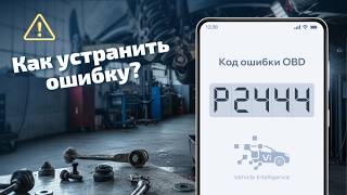dtc p2444 мәні