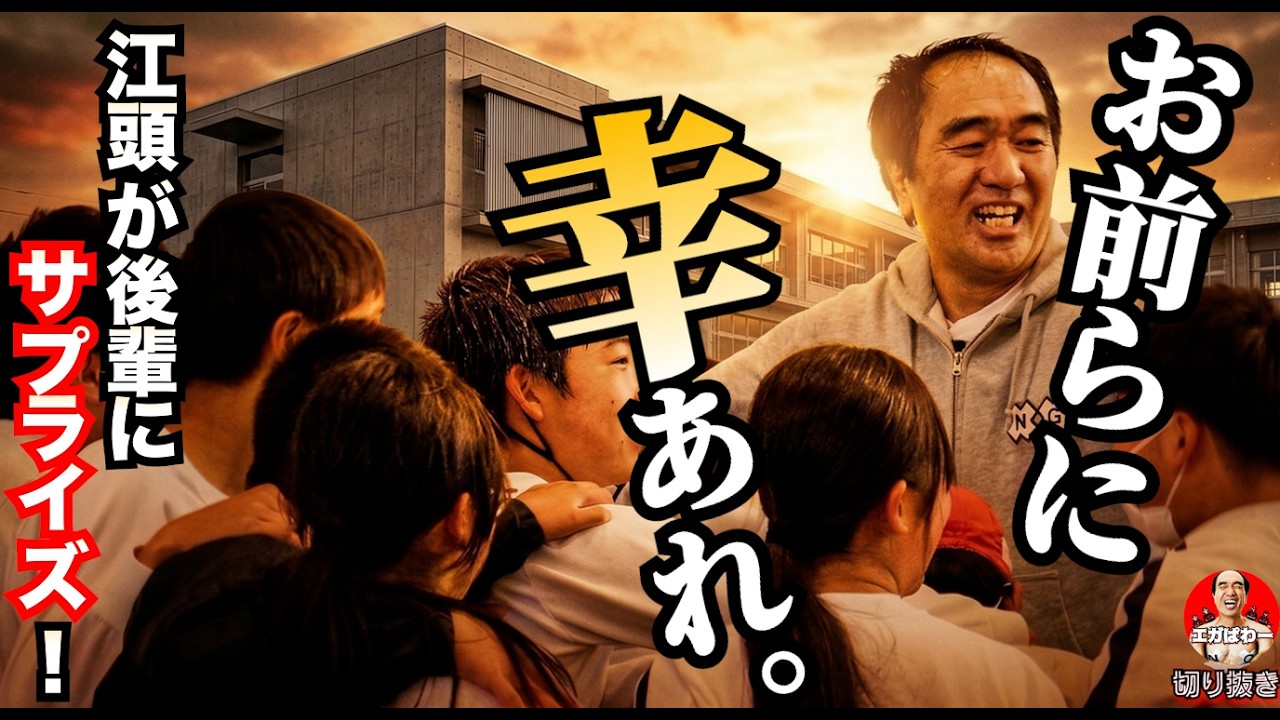 【卒業】江頭が涙...母校の後輩たちに宇宙一の応援！ #エガぱわー  #エガちゃんねる