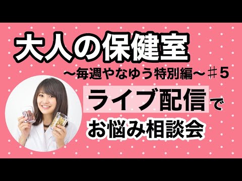 漢方薬学科 21時半〜生配信！第５回やなゆう大人の保健室【毎週やなゆう生配信♯25】