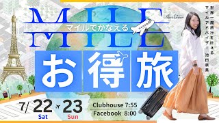 【7月22日】池田泉美さん「マイルで叶えるお得旅」