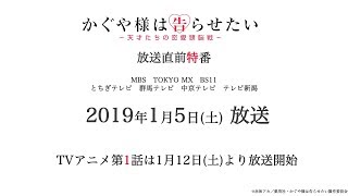 『かぐや様は告らせたい~天才たちの恋愛頭脳戦~』放送直前特番予告PV