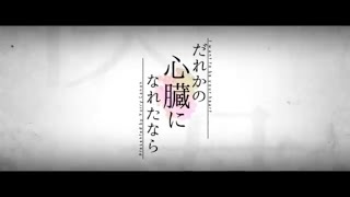 【13歳】誰かの心臓になれたなら / ゆう。- cover【歌ってみた】
